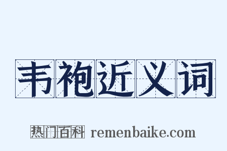 韦袍近义词是什么意思的图片